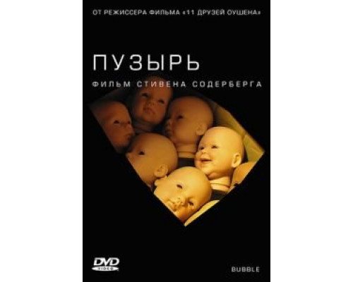 Пузырь (смотреть онлайн)