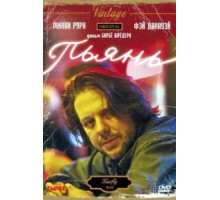 Пьянь (1987)