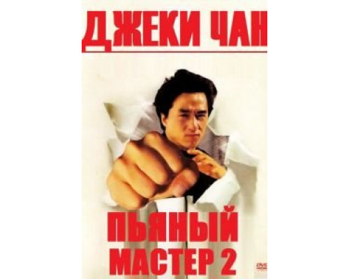   Пьяный мастер 2 (смотреть онлайн)