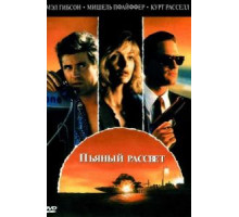 Пьяный рассвет (1988)