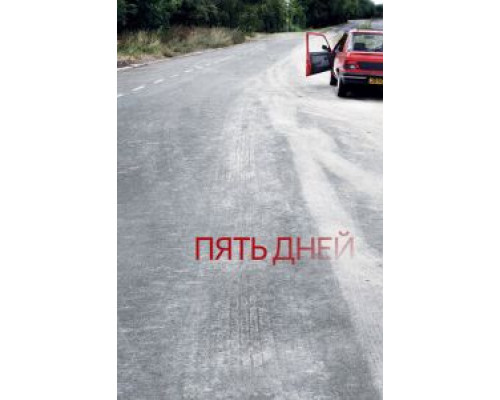 Пять дней 1 сезон  смотреть онлайн 