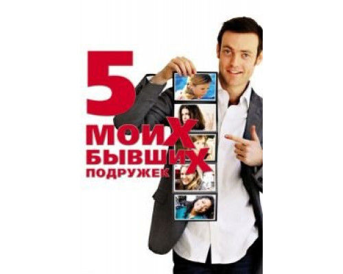  Пять моих бывших подружек (смотреть онлайн)