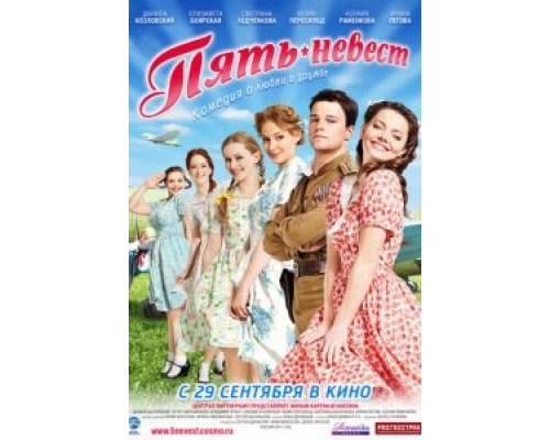   Пять невест (смотреть онлайн)
