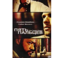 Пять пальцев (2005)