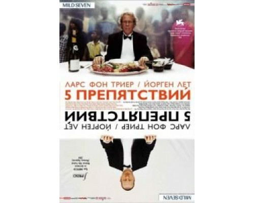 Пять препятствий (смотреть онлайн)