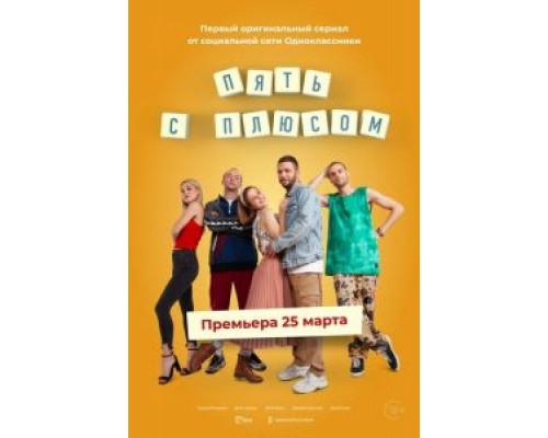 Пять с плюсом 1 сезон  смотреть онлайн 