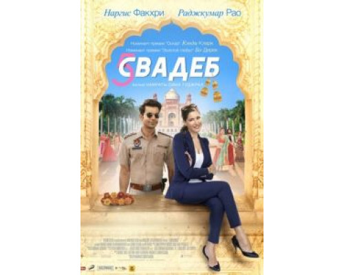   Пять свадеб (смотреть онлайн)