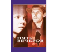 Пять вечеров (1978)