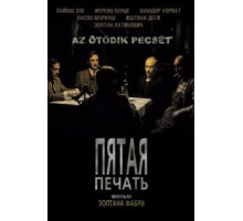 Пятая печать (1976)