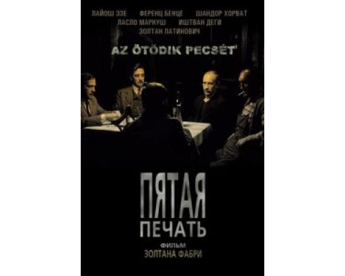 Пятая печать (смотреть онлайн)