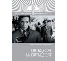 Пятьдесят на пятьдесят (1973)