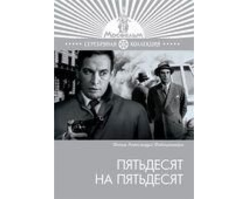 Пятьдесят на пятьдесят (смотреть онлайн)