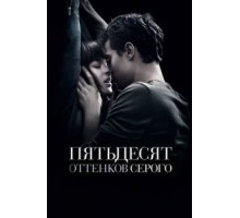 Пятьдесят оттенков серого (2015)