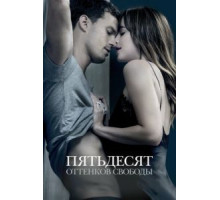 Пятьдесят оттенков свободы (2018)