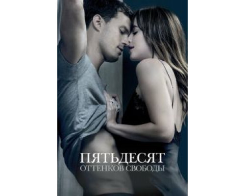   Пятьдесят оттенков свободы (смотреть онлайн)