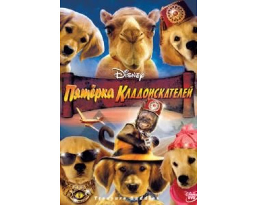 Пятерка кладоискателей (смотреть онлайн)