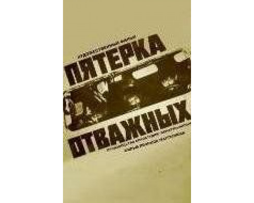 Пятерка отважных (смотреть онлайн)