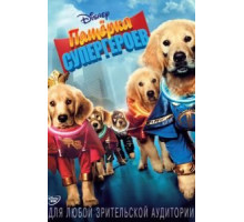 Пятерка супергероев (2013)