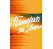 Пятерка за лето (1974)