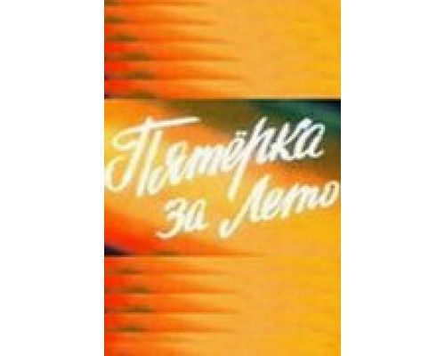 Пятерка за лето (смотреть онлайн)