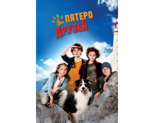 Пятеро друзей (смотреть онлайн)