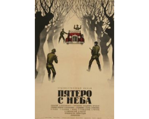 Пятеро с неба (смотреть онлайн)
