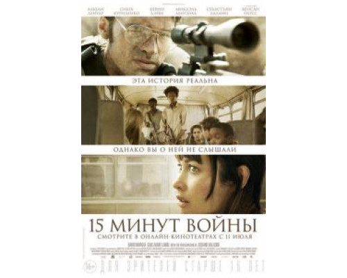   Пятнадцать минут войны (смотреть онлайн)