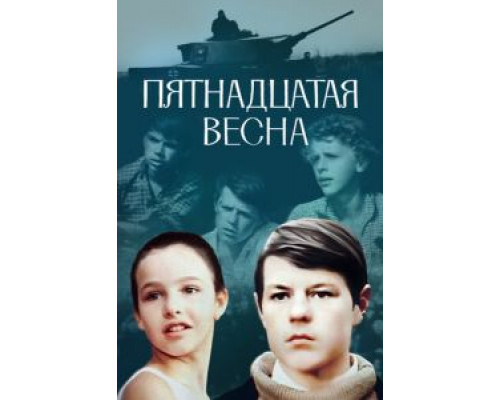 Пятнадцатая весна (смотреть онлайн)