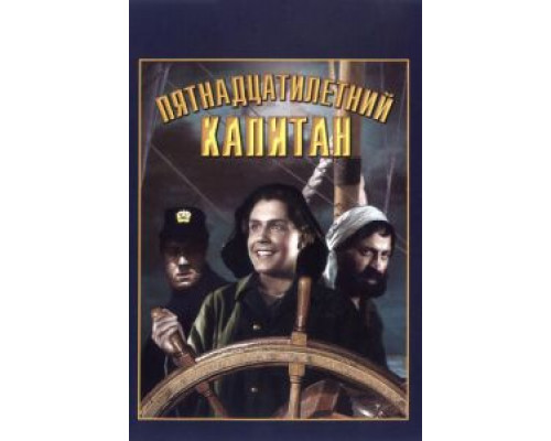 Пятнадцатилетний капитан (смотреть онлайн)