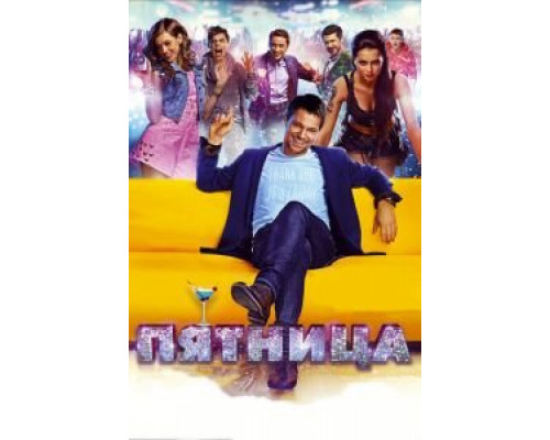   Пятница (смотреть онлайн)