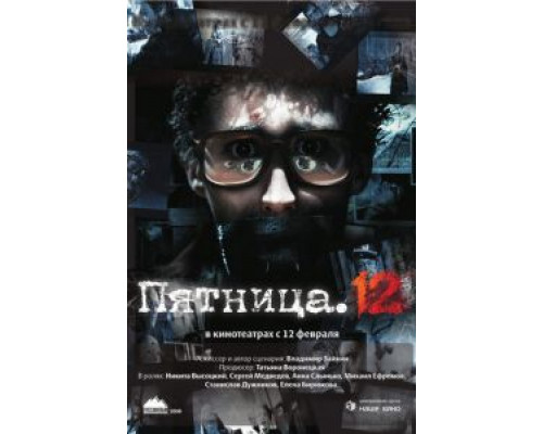   Пятница. 12 (смотреть онлайн)