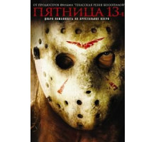 Пятница 13-е (2009)