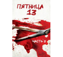 Пятница 13-е – Часть 2 (1981)