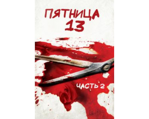   Пятница 13-е – Часть 2 (смотреть онлайн)