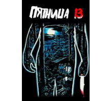 Пятница 13-е (1980)