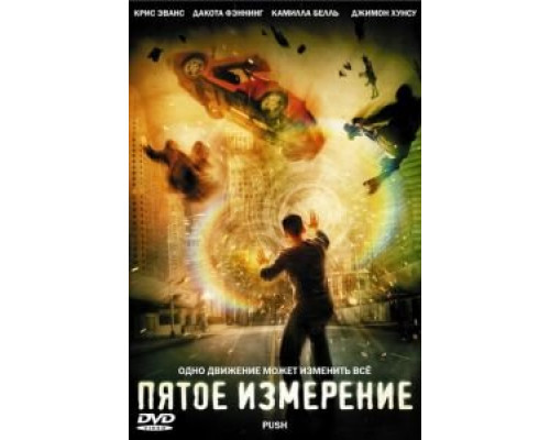   Пятое измерение (смотреть онлайн)