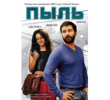 Пыль (2003)