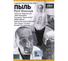 Пыль (2005)