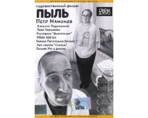   Пыль (смотреть онлайн)