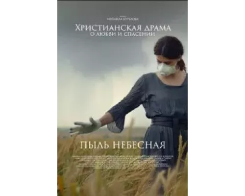 Пыль небесная (смотреть онлайн)