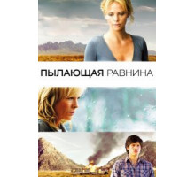 Пылающая равнина (2008)