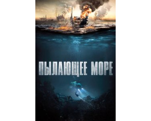   Пылающее море (смотреть онлайн)