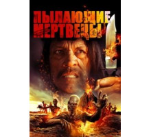 Пылающие мертвецы (2015)