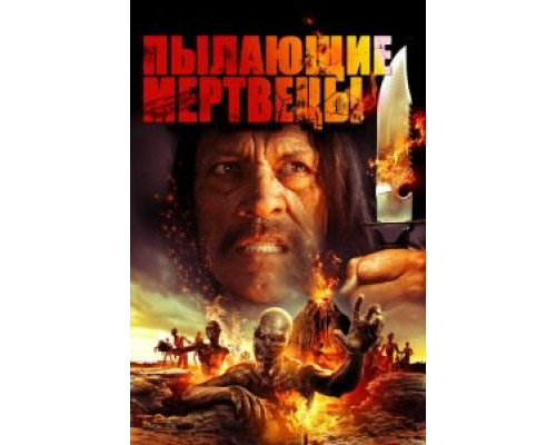 Пылающие мертвецы (смотреть онлайн)