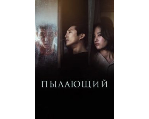   Пылающий (смотреть онлайн)