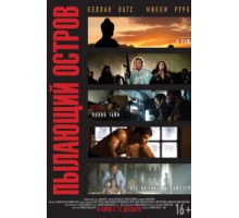 Пылающий остров (2012)
