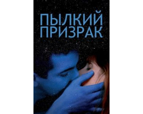 Пылкий призрак (смотреть онлайн)