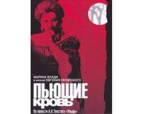 Пьющие кровь (смотреть онлайн)