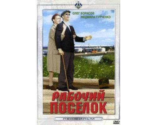 Рабочий поселок (смотреть онлайн)