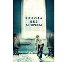 Работа без авторства (2018)